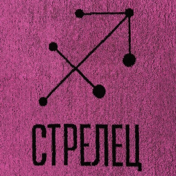Полотенце махровое Этель "Знаки зодиака: Стрелец" розовый, 67х130 см, 420 гр/м2, 100% хлопок