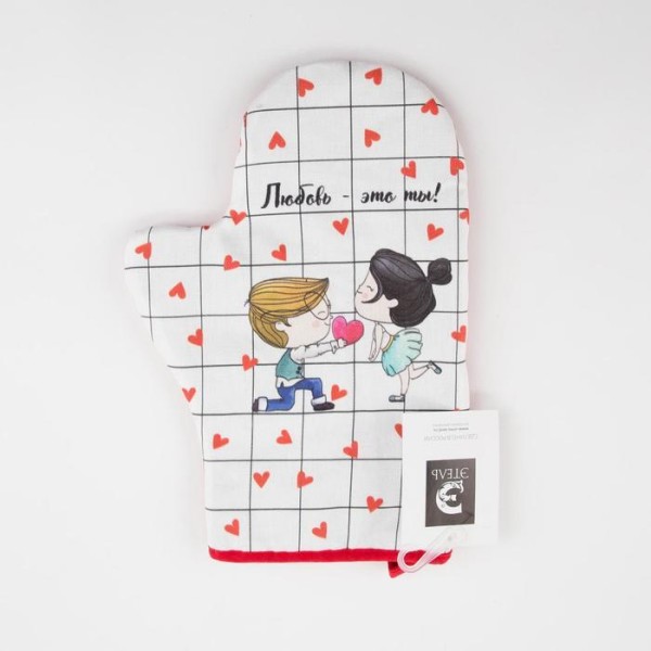 Варежка-прихватка "Любовь - это ты" 20х28см,саржа, 100% х/л, ватин 250г/м2